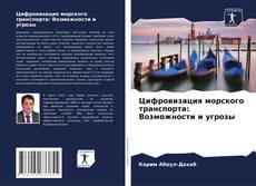Bookcover of Цифровизация морского транспорта: Возможности и угрозы