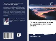 Bookcover of Танатос - смерть, жизнь после жизни и вечная жизнь