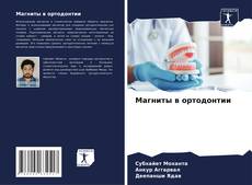 Bookcover of Магниты в ортодонтии