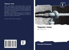Bookcover of Черная тема
