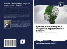 Bookcover of Доклад о философии и искусстве пересечения в Бидиме