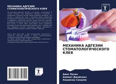 Bookcover of МЕХАНИКА АДГЕЗИИ СТОМАТОЛОГИЧЕСКОГО КЛЕЯ