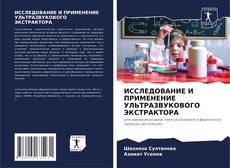 Borítókép a  ИССЛЕДОВАНИЕ И ПРИМЕНЕНИЕ УЛЬТРАЗВУКОВОГО ЭКСТРАКТОРА - hoz
