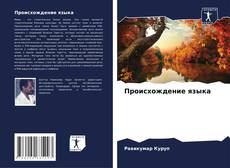 Borítókép a  Происхождение языка - hoz