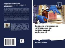 Capa do livro de Эпидемиологические наблюдения за арбовирусной инфекцией 