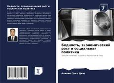 Couverture de Бедность, экономический рост и социальная политика