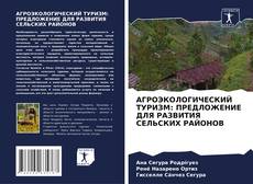 Borítókép a  АГРОЭКОЛОГИЧЕСКИЙ ТУРИЗМ: ПРЕДЛОЖЕНИЕ ДЛЯ РАЗВИТИЯ СЕЛЬСКИХ РАЙОНОВ - hoz