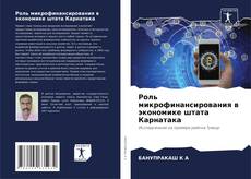 Borítókép a  Роль микрофинансирования в экономике штата Карнатака - hoz