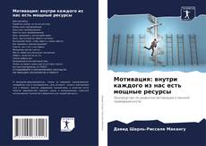 Couverture de Мотивация: внутри каждого из нас есть мощные ресурсы