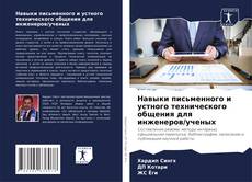 Buchcover von Навыки письменного и устного технического общения для инженеров/ученых