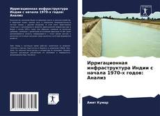 Couverture de Ирригационная инфраструктура Индии с начала 1970-х годов: Анализ