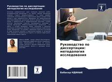 Обложка Руководство по диссертации: методология исследования