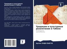 Borítókép a  Традиции и культурные развлечения в Габоне - hoz