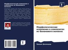 Bookcover of Морфологические изменения в композитах из бананового волокна