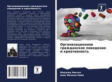 Bookcover of Организационное гражданское поведение и креативность
