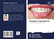 Capa do livro de Рецидив в ортодонтии 
