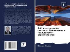 Capa do livro de А.И. и экспертные системы: Применение в гражданском строительстве 