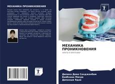 Bookcover of МЕХАНИКА ПРОНИКНОВЕНИЯ