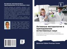 Capa do livro de Активные методологии в преподавании естественных наук 