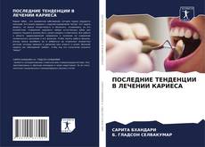 Capa do livro de ПОСЛЕДНИЕ ТЕНДЕНЦИИ В ЛЕЧЕНИИ КАРИЕСА 