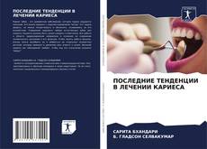 Bookcover of ПОСЛЕДНИЕ ТЕНДЕНЦИИ В ЛЕЧЕНИИ КАРИЕСА