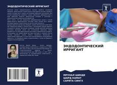Capa do livro de ЭНДОДОНТИЧЕСКИЙ ИРРИГАНТ 