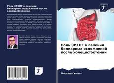Capa do livro de Роль ЭРХПГ в лечении билиарных осложнений после холецистэктомии 