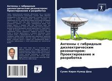 Copertina di Антенны с гибридным диэлектрическим резонатором: Проектирование и разработка