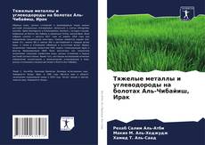 Buchcover von Тяжелые металлы и углеводороды на болотах Аль-Чибайиш, Ирак