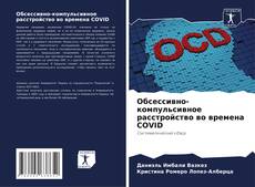 Borítókép a  Обсессивно-компульсивное расстройство во времена COVID - hoz