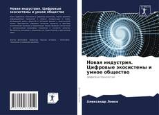 Buchcover von Новая индустрия. Цифровые экосистемы и умное общество
