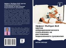 Copertina di Эффект Mulligan BLR против нейродинамического скольжения на растяжение подколенного сухожилия