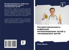 Portada del libro de Распространенность инфекции мочевыводящих путей у лихорадящих детей