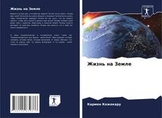 Buchcover von Жизнь на Земле