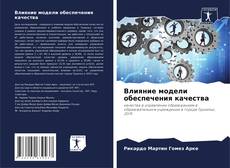 Bookcover of Влияние модели обеспечения качества