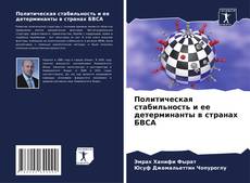 Capa do livro de Политическая стабильность и ее детерминанты в странах БВСА 