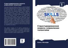 Buchcover von Структурированная модель управления талантами
