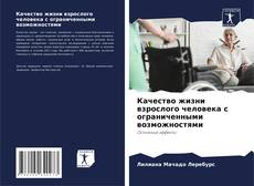 Couverture de Качество жизни взрослого человека с ограниченными возможностями