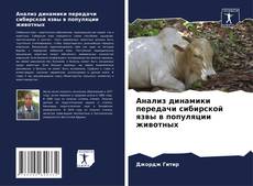 Portada del libro de Анализ динамики передачи сибирской язвы в популяции животных