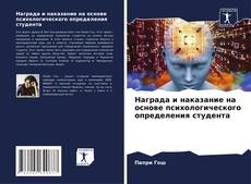Bookcover of Награда и наказание на основе психологического определения студента