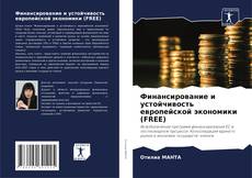 Bookcover of Финансирование и устойчивость европейской экономики (FREE)