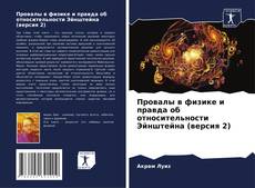Capa do livro de Провалы в физике и правда об относительности Эйнштейна (версия 2) 