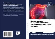 Capa do livro de Новая техника склеролигирования в лечении кровоточащего желудка 