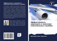 Couverture de Эффективность аэропорта в поисково-спасательных службах