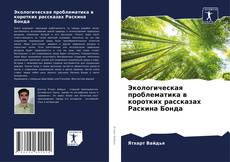 Couverture de Экологическая проблематика в коротких рассказах Раскина Бонда