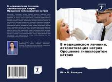 Couverture de В медицинском лечении, автоматизация натрия Орошение гипохлоритом натрия