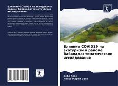 Portada del libro de Влияние COVID19 на экотуризм в районе Вайанада: тематическое исследование