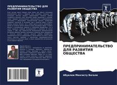 Buchcover von ПРЕДПРИНИМАТЕЛЬСТВО ДЛЯ РАЗВИТИЯ ОБЩЕСТВА