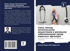 Bookcover of Связь между питательными веществами и раковыми заболеваниями среди взрослых афганцев