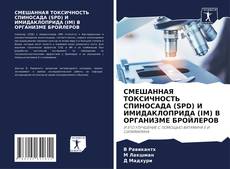 Capa do livro de СМЕШАННАЯ ТОКСИЧНОСТЬ СПИНОСАДА (SPD) И ИМИДАКЛОПРИДА (IM) В ОРГАНИЗМЕ БРОЙЛЕРОВ 